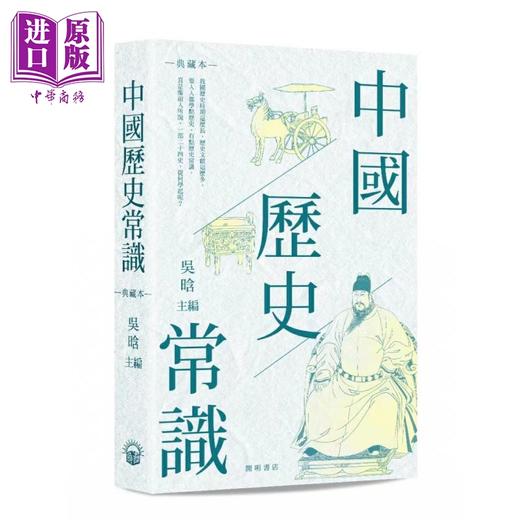 预售 【中商原版】中国历史常识 典藏本 港台原版 吴晗 开明书店 文史常识 词条式阅读 商品图0