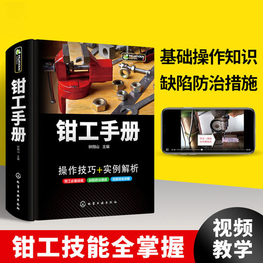 钳工手册 操作技术入门 金属切削刀具热处理 零部件修复维修设备装配钳工机械加工工艺制造技术基础实用五金工具车工铣工书籍大全 华研教育 商品图2