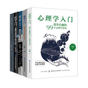 【全5册】心理学+概率学+哲学+博弈学+经济学入门书：457个知识点
