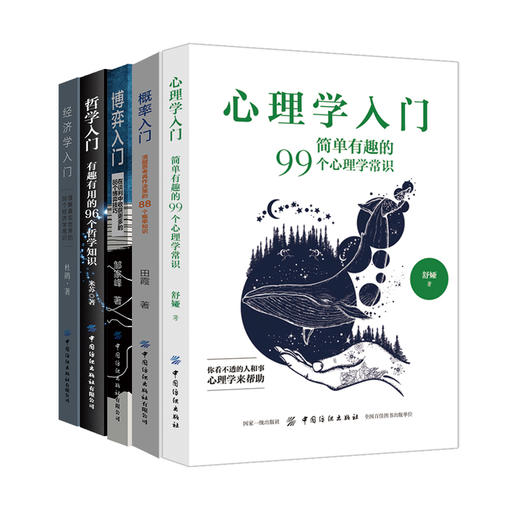 【全5册】心理学+概率学+哲学+博弈学+经济学入门书：457个知识点 商品图0