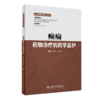 临床药学监护丛书 癫痫药物治疗的药学监护 齐晓涟 王长连 主编 临床药师指导癫痫药物合理应用人民卫生出版社9787117325431 商品缩略图1