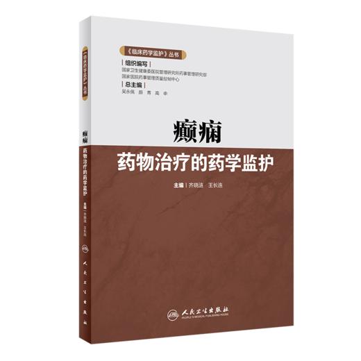 临床药学监护丛书 癫痫药物治疗的药学监护 齐晓涟 王长连 主编 临床药师指导癫痫药物合理应用人民卫生出版社9787117325431 商品图1