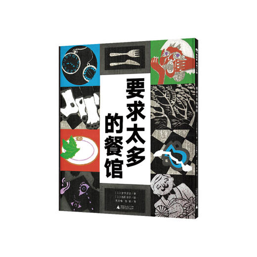 (仓发) 要求太多的餐馆（魔法象·图画书王国）/广西师范大学出版社/﹝日﹞宫泽贤治/9787559809162 商品图0
