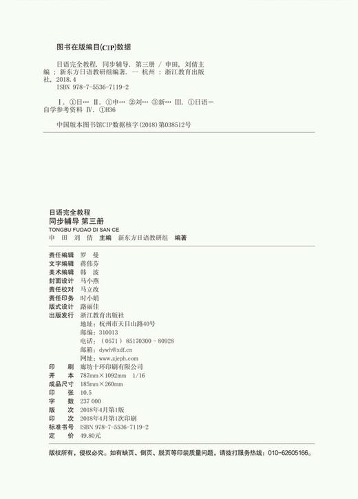 (仓发) 新东方 日语完全教程同步辅导：第三册/浙江教育出版社/申田，刘倩，新东方日语教研组/9787553671192 商品图1