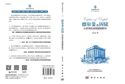 德尔斐的囚徒：从苏格拉底到爱因斯坦 商品图2