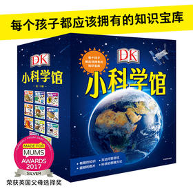 【5-10岁】DK小科学馆(全11册) 每个孩子都应该拥有的知识宝库 儿童立体科学思维 小学生宇宙地理恐龙生物人文知识大百科全书 中信