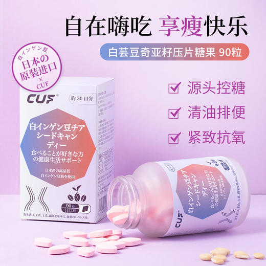 【阻断碳水，享瘦快乐】日本进口白芸豆奇亚籽压片糖果，源头阻隔糖化清油排便让你嗨吃不胖90粒/瓶 商品图0