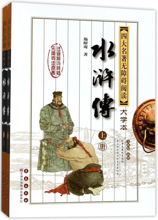 水浒传(上下全新版新增)/四大名著无障碍阅读大字本 商品图0