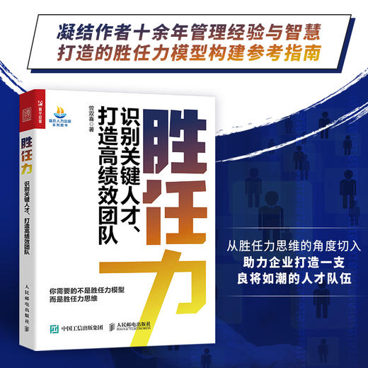 胜任力：识别关键人才、打造高绩效团队 曾双喜人力资源管理书籍胜任力模型人才识别招聘培训面试官 商品图1