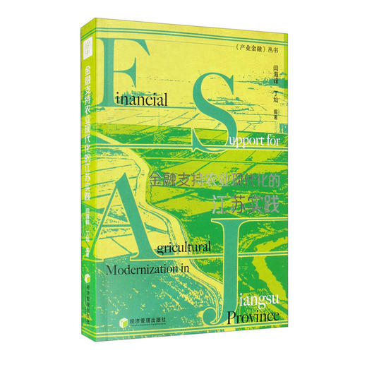 (仓发) 金融支持农业现代化的江苏实践/经济管理出版社/闫海峰，丁灿/9787509679265 商品图3