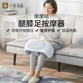 【团购展示】小米有品 摩摩哒腿膝足按摩器