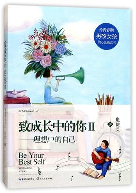 致成长中的你(Ⅱ理想中的自己)