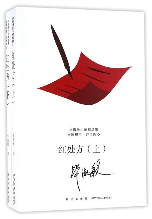 红处方(上下)/毕淑敏小说精选集 商品图0