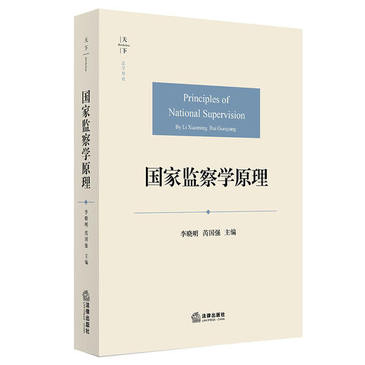 国家监察学原理   李晓明 芮国强主编    商品图0