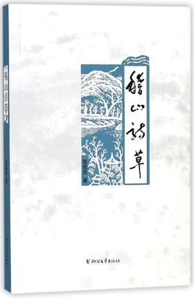 稽山诗草