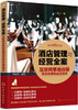 (仓发) 酒店管理与经营全案——互联网思维创新酒店管理和运营模式/化学工业出版社/胡新桥/9787122332738 商品缩略图0