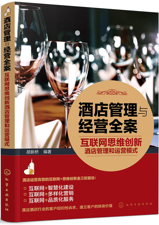 (仓发) 酒店管理与经营全案——互联网思维创新酒店管理和运营模式/化学工业出版社/胡新桥/9787122332738 商品图0