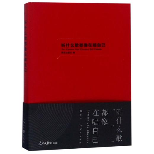 听什么歌都像在唱自己(精) 商品图0
