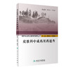 西医中成药合理用药速查丛书 皮肤科中成药用药速查 中医内科临床书籍 朱明芳 刘朝圣 主编 9787117294829人民卫生出版社 商品缩略图1