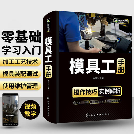 模具工手册 模具使用维护管理维修从入门到精通设计与制造注塑成型加工工艺机床技术教程 冲压塑料压铸锻模装配调试机械注塑机书籍 商品图2