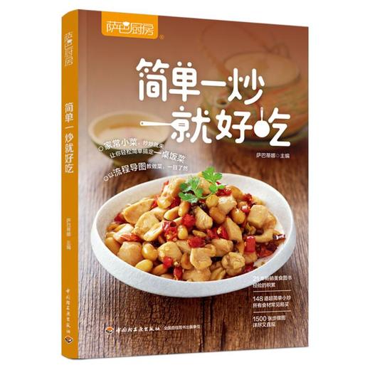 萨巴厨房 简单一炒就好吃 商品图0