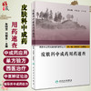 西医中成药合理用药速查丛书 皮肤科中成药用药速查 中医内科临床书籍 朱明芳 刘朝圣 主编 9787117294829人民卫生出版社 商品缩略图0