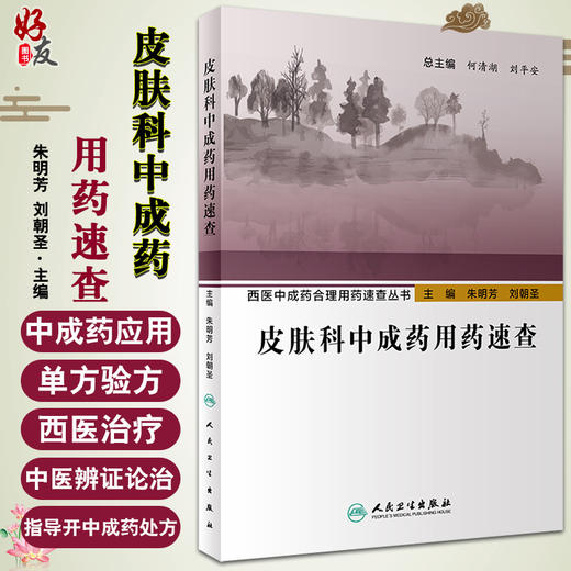 西医中成药合理用药速查丛书 皮肤科中成药用药速查 中医内科临床书籍 朱明芳 刘朝圣 主编 9787117294829人民卫生出版社 商品图0