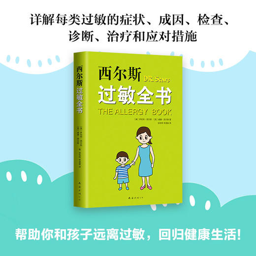 (仓发) 西尔斯过敏全书（崔玉涛作序推荐）/南海出版公司/[美]，罗伯特.西尔斯，[美]，威廉.西尔斯/9787544295543 商品图2