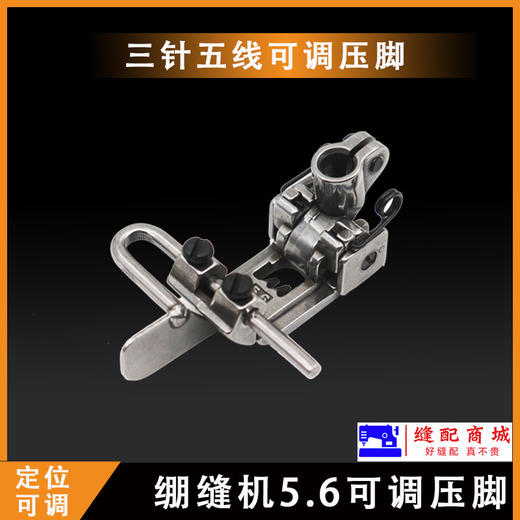 定规压脚止口压脚杰克 三针五线5.6压脚绷缝机可调压脚缝纫 商品图3