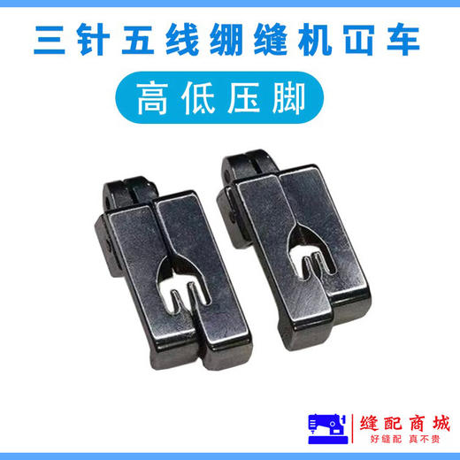 三针五线高低压脚冚车中分压脚冚车双针5.6高低压脚 商品图2
