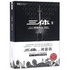 三体(Ⅲ死神永生典藏版)/中国科幻基石丛书 商品缩略图0