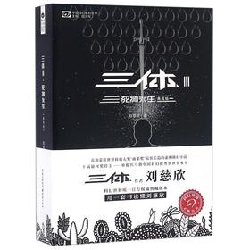 三体(Ⅲ死神永生典藏版)/中国科幻基石丛书