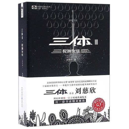 三体(Ⅲ死神永生典藏版)/中国科幻基石丛书 商品图0