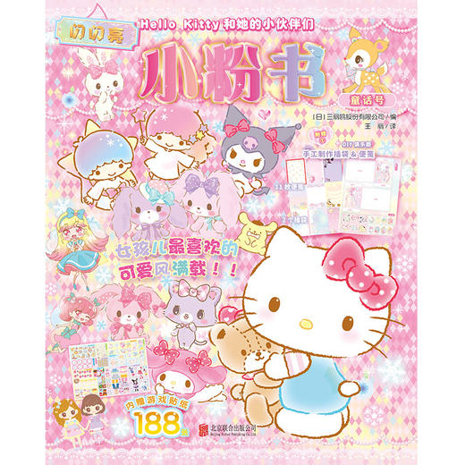 Hello Kitty和她的小伙伴们·闪闪亮小粉书·童话号 商品图1