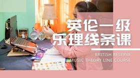 英伦乐理一级乐理线条课 Hi,theory