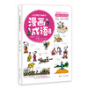 这才是孩子爱看的漫画成语（全8册）赠 成语树身高贴 5岁+120个成语故事120个成语游戏1000余幅分格漫画 商品缩略图7