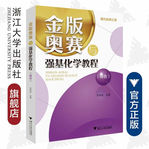 金版奥赛与强基化学教程（综合）/林肃浩/浙江大学出版社/高中高考竞赛试题 商品图0