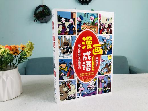 这才是孩子爱看的漫画成语（全8册）赠 成语树身高贴 5岁+120个成语故事120个成语游戏1000余幅分格漫画 商品图13