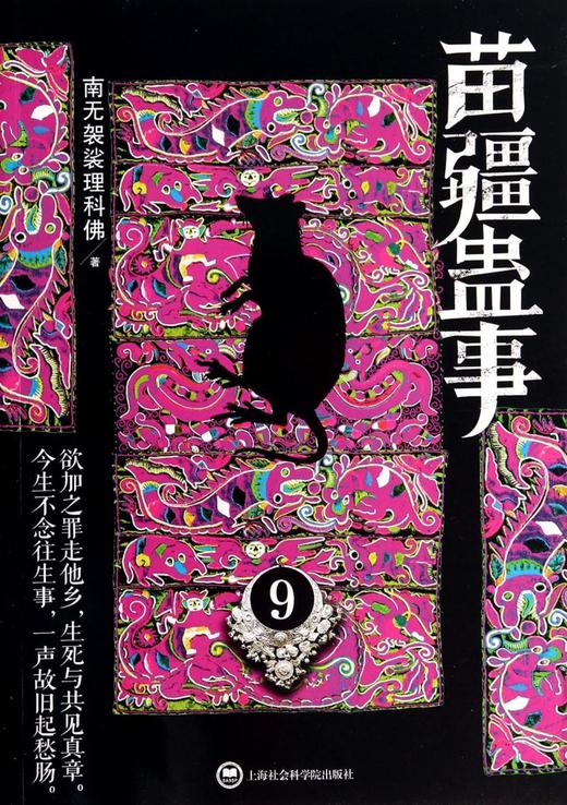 苗疆蛊事(9) 商品图0