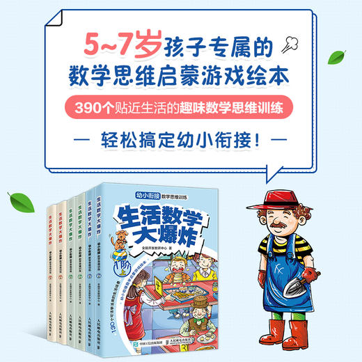 (仓发) 生活数学大爆炸 幼小衔接数学思维训练（1阶）（全2册）(优枢学堂出品)/人民邮电出版社/全脑开发教研中心/9787115535016 商品图1