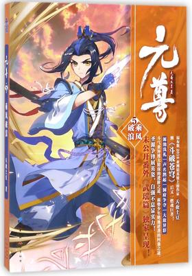 元尊(5乘风破浪)