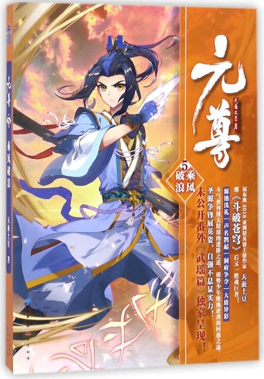 元尊(5乘风破浪) 商品图0