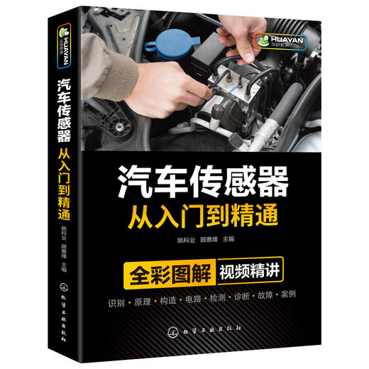 汽车传感器从入门到精通 汽修故障与排除诊断手册 构造与结构原理 电工电路图维修资料技术理论图解大全 发动机空调修理基础知识书籍 华研教育 商品图3