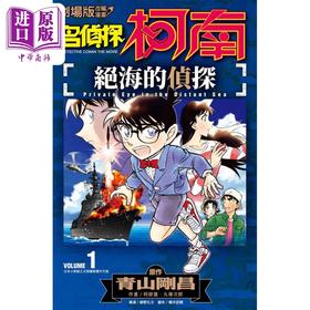 【中商原版】漫画 剧场版改编漫画 名侦探柯南 绝海的侦探 1-2完 青山刚昌 台版漫画书 青文出版