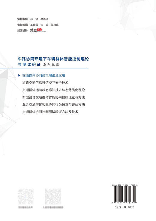 交通群体协同决策理论及应用 商品图1