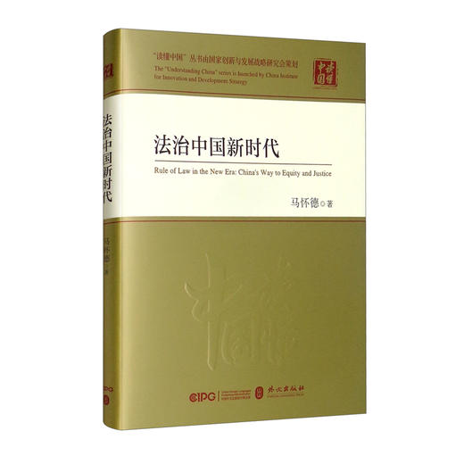 (仓发) 法治中国新时代（中，精）/外文出版社/马怀德/9787119128276 商品图1