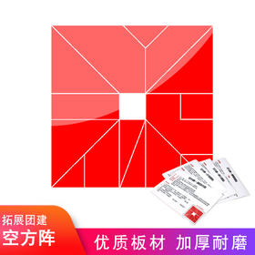 空方阵团建拓展游戏道具