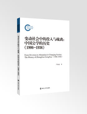 变动社会中的投入与疏离：中国公学的历史（1906—1936）