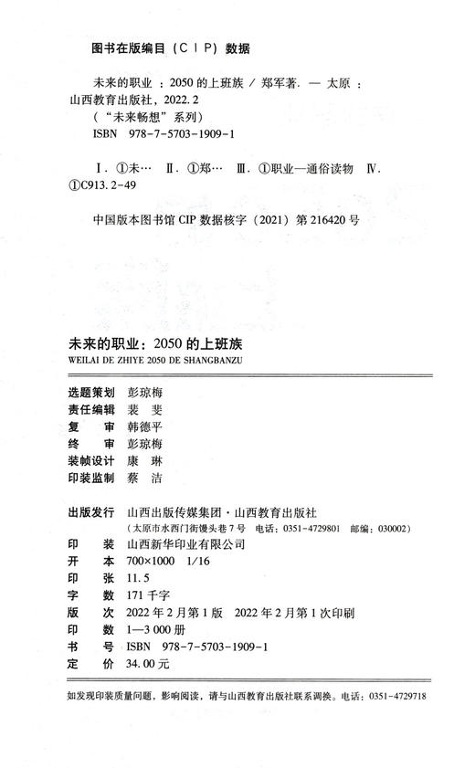 正版 未来的职业——2050的上班族 未来畅想 山西教育胡出版社出版 商品图1