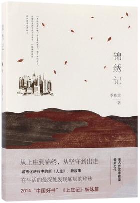 锦绣记